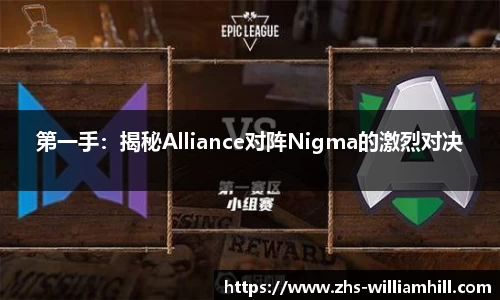 第一手：揭秘Alliance对阵Nigma的激烈对决