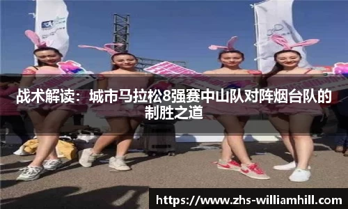 战术解读：城市马拉松8强赛中山队对阵烟台队的制胜之道