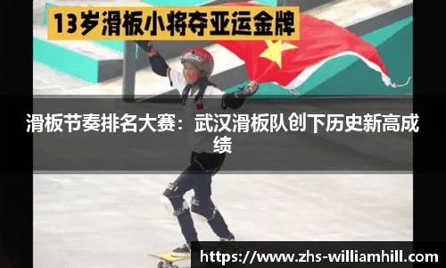 滑板节奏排名大赛：武汉滑板队创下历史新高成绩