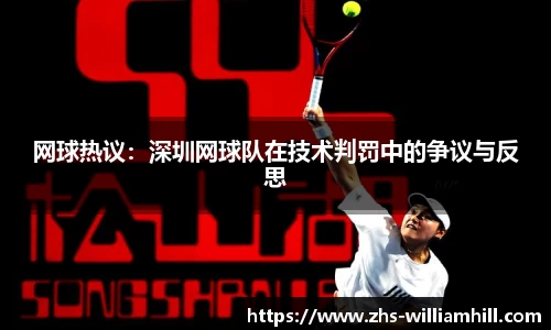 网球热议：深圳网球队在技术判罚中的争议与反思