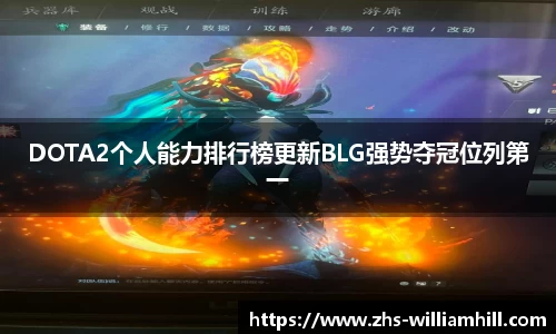 DOTA2个人能力排行榜更新BLG强势夺冠位列第一